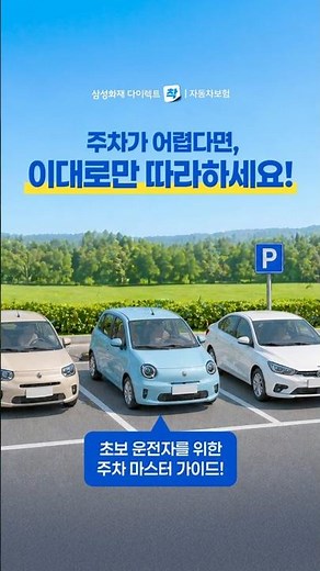 주차가 어렵다면, 이대로만 따라하세요 - 영상으로 보는 주차 완벽 가이드