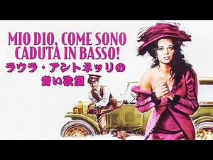 ラウラ・アントネッリの青い欲望 | Mio Dio Come sono Caduta Così in Basso | コメディ | HD | 完全映画 日本語字幕