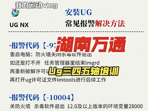 UG常见错误代码及操作方法