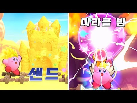 새로운 샌드 변신과 미라클 빔! [별의 커비 Wii 디럭스 2화]