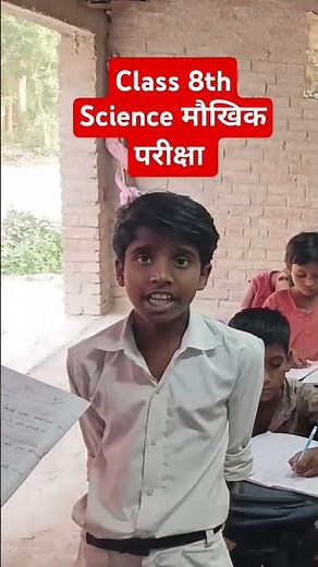 Class 8th Science मौखिक परीक्षा