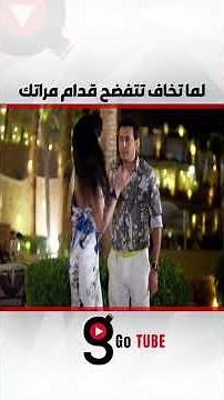 لما تخاف تتفضح قدام مراتك😂😂