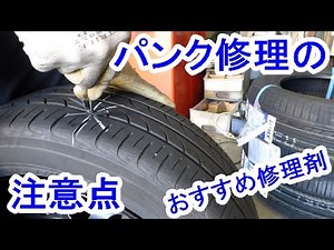 パンク修理の仕方、注意点!
