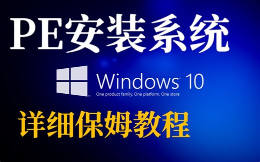 [笔记本-第11话]PE安装win10纯净系统，原装系统保姆教程，所有win10电脑通用