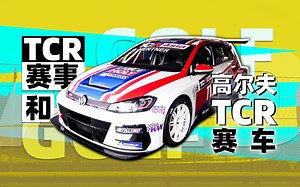 TCR赛事和高尔夫TCR赛车 | 萝卜报告