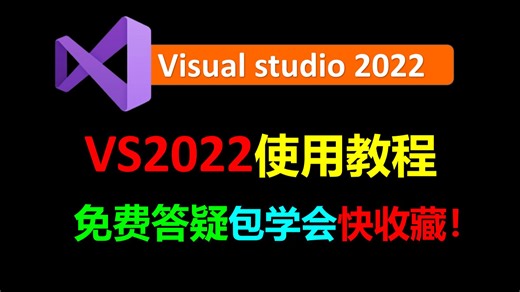 vs2022使用教程VS2022安装使用教程VS2022怎么创建c语言项目Visual Studio 2022使用教程VS2022使用教程激活教程C语言软件安装