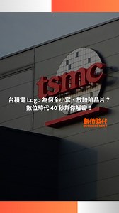 在Logo中放上缺陷晶片、tsmc 全是小寫， 你知道台積電的 Logo 究竟藏了哪些小巧思嗎？ #台積電 #LOGO #設計 | 數位時代