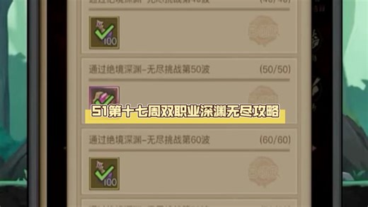 17周无尽深渊双职业打法攻略