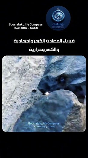 ⚡ كيف تولّد الصخور الكهرباء عند كسرها؟ السر المذهل المختبئ داخل البلورات! #فيزياء #physics #viral
