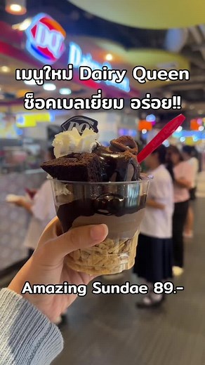 วันนี้มาแนะนำไอติมรสใหม่ที่เดลี่ควีนค่าา เราเลือกเป็นตัว amazing sundae ราคา 89.- แก้วใหญ่มากกก 😂 ไอติมรสชาติเข้มข้น ได้รสช็อคเต็มๆ ราดซอสช็อคนัวๆ กินด้วยกันแล้วคือมากกก ❤️ ข้างล่างเป็นวาฟเฟิลโคน ใครไม่ชอบแนะนำสั่งเป็น oreo sundae แทนได้ค่า ราคา 49.- บาท ใครสายช็อคแนะนำน้าอร่อยอยู่ค่า ❤️✨ #TikTokกินเที่ยว #เมนูใหม่เดลี่ควีน #เดลี่ควีน #ช็อคเบลเยี่ยม #คนไทยรู้ทัน