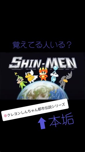フルver⬇⬇⬇⬇⬇@クレヨンしんちゃん都市伝説シリーズ SHIN-MEN #クレヨンしんちゃん