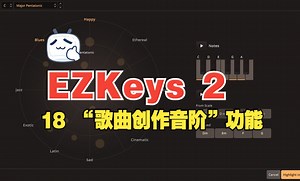 【EZKeys 2 视频教程】18 “歌曲创作音阶”功能