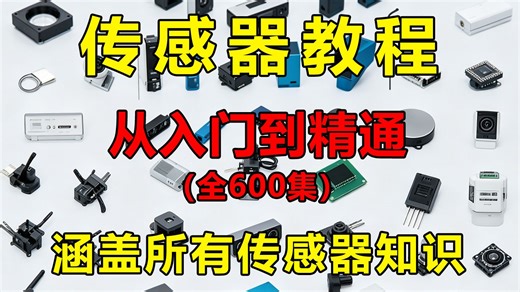 【整整600集】这绝对是B站讲的最全最细的传感器合集，从种类到原理、应用一次性讲透，全程干货无废话，少走99%的弯路！