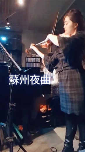 #violin #ヴァイオリン #music #蘇州夜曲 #NocturneofSuzhou #SuzhouNocturne #live #ライブ #ライブ配信 #violinist #音楽