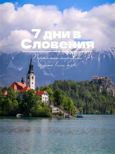Маршрут за Словения за 7 дни 🇸🇮 | Пътуване с кола от България (подходящо с дете или без) Ако търсите идея за Великден или майските празници, това е един от най-добрите маршрути за Словения, който спокойно може да направите с кола. 📍 Маршрутът ни включваше: – Belgrade Fortress (Kalemegdan) – Vintgar Gorge (Blejski Vintgar) – Lake Bohinj Savica Waterfall (Slap Savica) / Vogel Cable Car – Tolmin Gorge (Tolminska Korita) – Kozjak Waterfall (Slap Kozjak) – Lake Bled Mala Osojnica – Peričnik Waterf