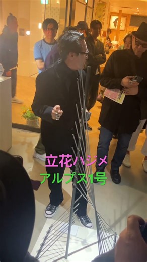 4/24: 3立花ハジメ個展《古くて錆びた鉄 新しくモダンな未来》 ＃立花ハジメ ＃アルプス1号