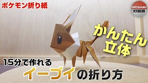 15分で作れる！かんたん立体！イーブイの折り方【ポケモン折り紙】ORIGAMI灯夏園 Pokemon origami Eevee – 灯夏園伝承&創作折り紙