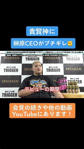 怒ると怖い榊原さん#RIZIN #RIZIN切り抜き #格闘技 #貴賢神 #rizintrigger3rd #関根シュレック秀樹 #シュレック #言い訳 #キレる #ぶちぎれ #激怒