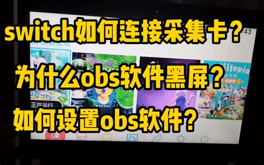 switch如何连接采集卡？switch投屏电脑为什么黑屏？obs软件如何设置？