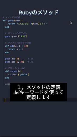 Ruby基本シリーズ7 - メソッド #プログラミング #エンジニア #フリーランス #ruby
