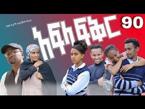 አፍላ ፍቅር_ክፍል 90| Afla Fikir School Life Movie