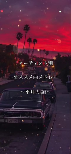 平井大メドレー: 神曲と名高いアーティストの軌跡