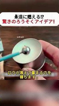 永遠に燃える!? 驚きのろうそくアイデア！ #DIY #ろうそく #非常用 #アウトドア #手作り