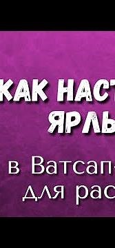 📌ЯРЛЫКИ в Ватсап-бизнес/ Как прикрепить ярлык и сделать массовую рассылку в Ватсап-бизнес
