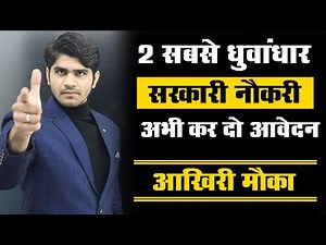 आखिरी मौका !🔥2 BIG GOVERNMENT JOBS IN YOUR HAND ! अभी भर दो फॉर्म