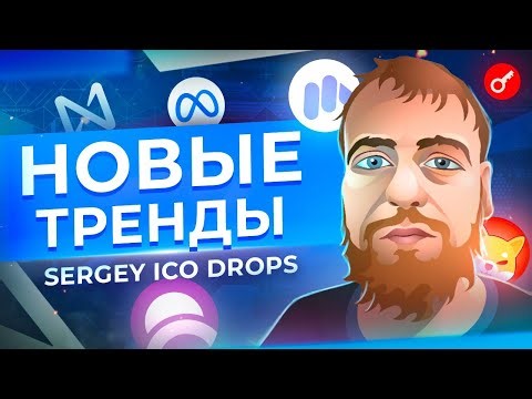 Новые тренды: Метавселенные, Play to Earn, мемкоины и многое другое