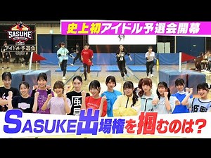 【初開催】アイドルたちの壮絶バトル開幕！SASUKE出場権を掴むのは？【SASUKEアイドル予選会＃１】