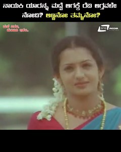 2.9M views · 27K reactions | ನಾಯಕಿ ಯಾರನ್ನ ಮದ್ವೆ ಆಗಕ್ಕೆ ರೆಡಿ ಆಗ್ತವಳೇ ನೋಡಿ ಅಣ್ಣನೋ ? ತಮ್ಮನೊ? Watch Male Barali Manju Irali Movie Scene On #SRSMediaVision | SRS Media Vision | Facebook