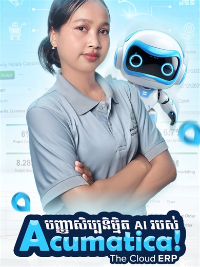 🚀 ធ្វើការសម្រេចចិត្តឆ្លាតវៃជាងមុន និងធ្វើការងារបានលឿនជាងមុន ជាមួយបច្ចេកវិទ្យាបញ្ញាសិប្បនិម្មិត (AI) របស់ Acumatica! 🤖 បច្ចេកវិទ្យាបញ្ញាសិប្បនិម្មិត (AI) របស់ Acumatica ជួយអាជីវកម្មឱ្យដំណើរការដោយស្វ័យប្រវត្តិកម្ម ចាប់ពីសម្រង់តម្លៃ ការបញ្ជារទិញ រហូតដល់ការទូទាត់ និងរបាយការណ៍ហិរញ្ញវត្ថុជាក់ស្តែង ទទួលបានការយល់ដឹងច្បាស់លាស់ ចំណេញពេលវេលា និងបង្កើនប្រសិទ្ធភាពការងារ ដោយមិនរំខានដល់ប្រតិបត្តិការ។ Acumatica ផ្តល់នូវបទពិសោធន៍បែបទំនើប សម្រាប់បុគ្គលិកគ្រប់តួនាទីក្នុងក្រុមហ៊ុន ដើម្បីគ្រប់គ្រងភារកិច្ចប្រចាំថ្ង