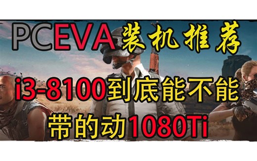【PCEVA】i3-8100到底能不能带的动1080ti