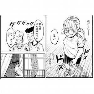 「2か月で25キロ落とす」「プリン食べたらモテた」ぽっちゃり女子の本音を描くマンガに反響