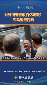 讨好川普拒收百亿退款？亚马逊被起诉#亚马逊#拒收退款#被起诉