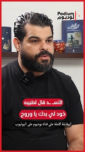 990K views · 9.8K reactions | نائب سوري سابق: الأسـ ـد قال لطبيبه خود لي بدك يا وفل انضموا الى مجموعات واتس اب: https://chat.whatsapp.com/G4BPu4OqolpGkVSBmeuqHg انضموا الى قناتنا عبر تلغرام: https://t.me/PodiumPlus | Podium Plus | Facebook