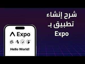 شرح إنشاء تطبيق باستخدام Expo React Native