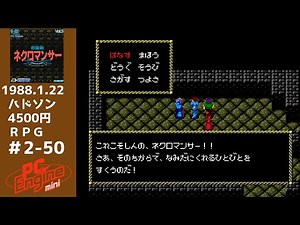 邪聖剣ネクロマンサー ＰＣエンジンミニ全58本を実況プレイ Part 2の50