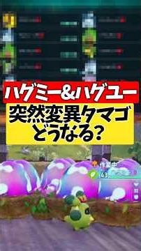 【Palworld】ハグミーとハグユーで突然変異に違いはあるのか？？ #shorts