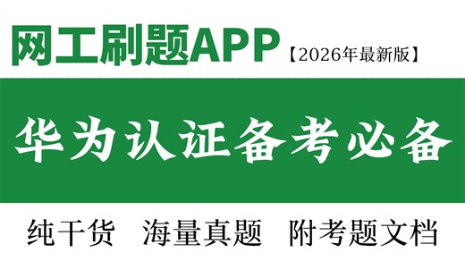 这个APP，我愿称之为2026年初最伟大的发明，一款HCIA/HCIP/HCIE刷题工具（附题库+刷题工具）全套题库带解析、可模拟考试