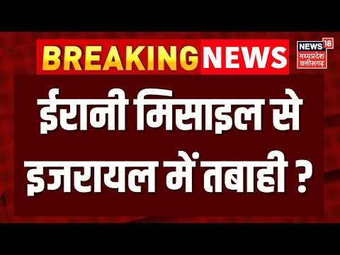 Iran Israel War Update : ईरानी मिसाइल से इजरायल में तबाही ? | N18G