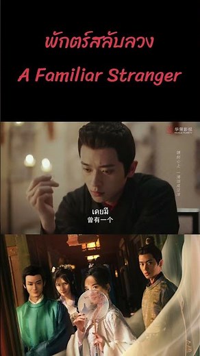 ตอนที่ 01/2| พักตร์สลับลวง - A Familiar Stranger | (เค่อหยิง ,ซงจ้าวอี้,เฉิงเหล่ย)【ซับไทย】