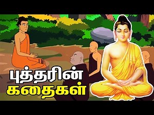 புத்தரின் கதைகள் | Gautam Buddha Stories in Tamil | Story of Gauthama Buddha