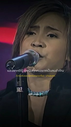 เพลงปาน ธนพร: ความจริงของผู้หญิงที่เอาแต่ใจ