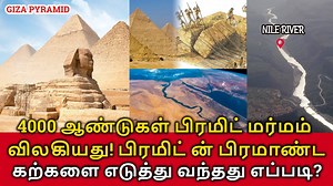 Pyramid Mystery Solved | 4000 ஆண்டுகள் பிரமிட் மர்மம் விலகியது! பிரமிட் கற்களை எடுத்து வந்தது எப்படி? #pyramids #giza #pyramidmystery #Egypt #pyramidsofgiza #fbviralvideo #viralvideo #trending #travel #facts #tamil Pyramid Mystery Solve. 4000 years Egypt's Pyramid Mystery was solved. Researchers have discovered evidence of an ancient Nile river branch that once flowed near the famous Egyptian pyramid fields between Giza and Lisht. 31 pyramids in Egypt, including the Giza pyramid complex, may ori