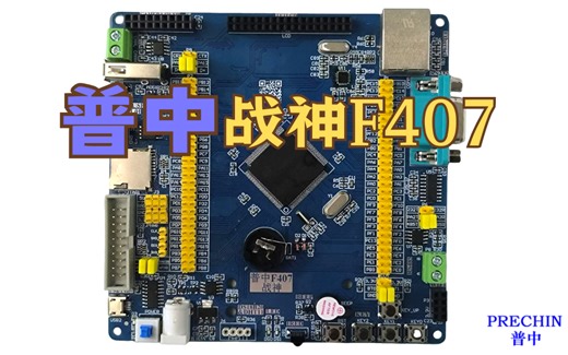 开发板功能介绍--战神F407