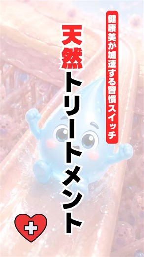 【健康美が加速する習慣スイッチ】天然トリートメント✨ #健康 #美容 #トリートメント #天然 #生活