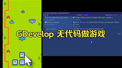 GDevelop 无代码做游戏