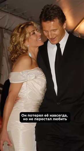 ПСИХОЛОГ | МОСКВА | СТАВРОПОЛЬ | ОНЛАЙН🌎 on Instagram: "💔Он лишился её навсегда, но не перестал любить. Их судьбы пересеклись на работе. Лиам Нисон и Наташа Ричардсон - два сильных, зрелых актёра, уверенных в себе и в своём пути. Встретились они уже в момент, когда каждый стоял твёрдо и ярко в своей профессии. И эта встреча перевернула их жизнь. Любовь была зрелой, без драм, но сразу стала чем-то серьезным и важным. Это была та самая внутренняя ясность, что «это мой человек». Они создали семью